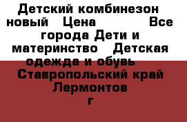 Детский комбинезон  новый › Цена ­ 1 000 - Все города Дети и материнство » Детская одежда и обувь   . Ставропольский край,Лермонтов г.